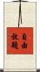 自由放題 Scroll
