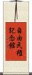 自由民権記念館 Scroll