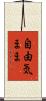 自由気まま Scroll