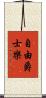 自由爵士樂 Scroll
