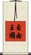 自由王國 Scroll