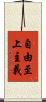 自由至上主義 Scroll