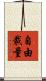 自由裁量 Scroll