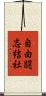 自由闘志結社 Scroll