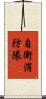 自衛消防隊 Scroll