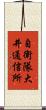 自衛隊大井通信所 Scroll