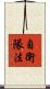 自衛隊法 Scroll