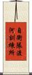 自衛隊渡河訓練所 Scroll