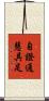 自證通慧具足 Scroll