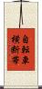自転車横断帯 Scroll