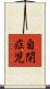 自閉症児 Scroll