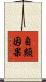 自類因果 Scroll