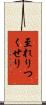 至れりつくせり Scroll