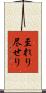 至れり尽せり Scroll
