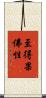 至得果佛性 Scroll