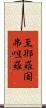 至那羅闍弗呾羅 Scroll