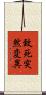 致死突然変異 Scroll