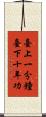 臺上一分鐘，臺下十年功 Scroll