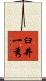 臼井一秀 Scroll