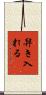 舁き入れる Scroll