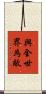 與全世界為敵 Scroll