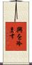 興を冷ます Scroll