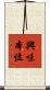 興味本位 Scroll