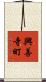 興善寺町 Scroll