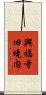 興福寺旧境内 Scroll