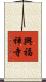 興福禅寺 Scroll