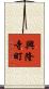 興隆寺町 Scroll