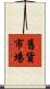 舊貨市場 Scroll