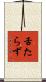 舌たらず Scroll