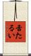 舌たるい Scroll