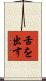 舌を出す Scroll