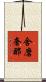 舍磨奢那 Scroll