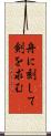 舟に刻して剣を求む Scroll