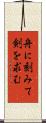 舟に刻みて剣を求む Scroll