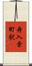 舟入幸町駅 Scroll