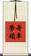 舟車勞頓 Scroll
