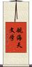航海天文学 Scroll