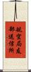 航空局友部送信所 Scroll