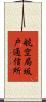 航空局坂戸通信所 Scroll
