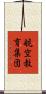 航空教育集団 Scroll