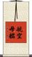 航空母艦 Scroll