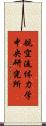 航空流体力学中央研究所 Scroll