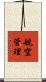 航空管理 Scroll
