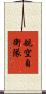 航空自衛隊 Scroll