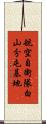 航空自衛隊白山分屯基地 Scroll