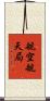 航空航天局 Scroll